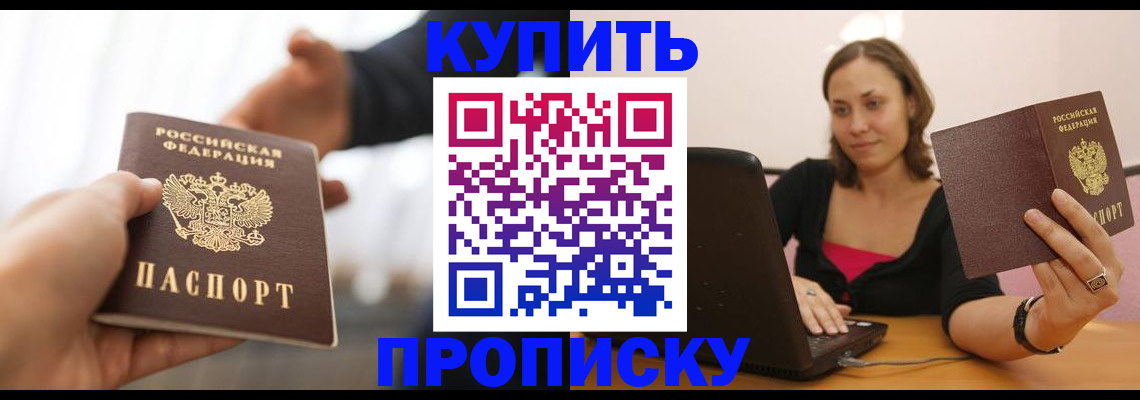 купить прописку в Харовске
